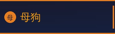 母狗